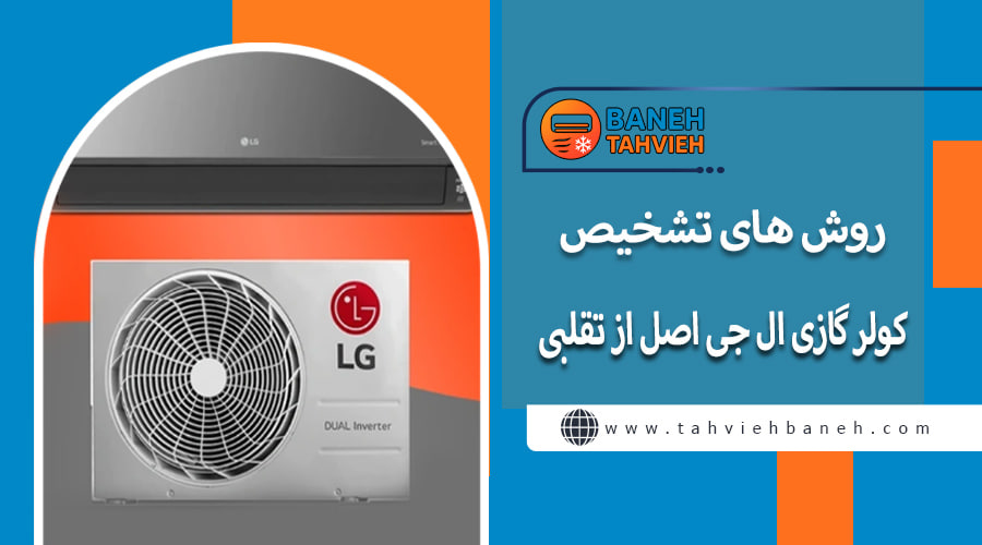 روش های تشخیص کولر گازی ال جی اصل از تقلبی